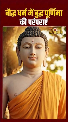 Learn about the traditions of Buddhism on Budh Purnima || #jeevanjali #budhpurnima