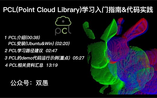 PCL(Point Cloud Library)点云处理学习入门指南&代码实践(最新版)