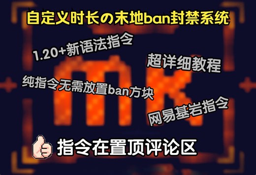 [MCBE] 自定义时长的封禁系统指令教程~(1.20 新execute语法)