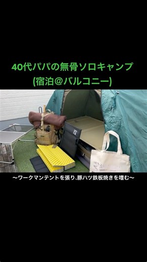40代パパの無骨ソロキャンプ（宿泊）｜ワークマンテントを張り、豚ハツ鉄板焼きを嗜む＠自宅バルコニー｜＊25秒スライドショー