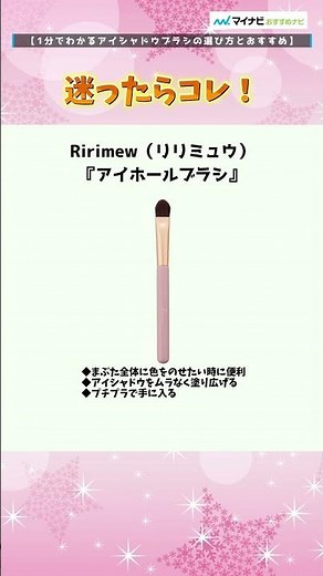 【1分でわかる】アイシャドウブラシの選び方とおすすめ #pr_affiliate #shorts #美容 #メイクブラシ #アイシャドウブラシ