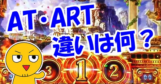 【スロット】AT・ART・RTの違いは何？わかりやすく簡単に解説｜イチカツ！