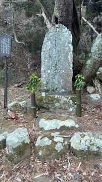 静岡県 中伊豆 修善寺温泉 たくさんある史跡の一つ