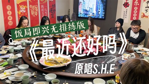 S.H.E的兵张口就来 无排练版《最近还好吗》