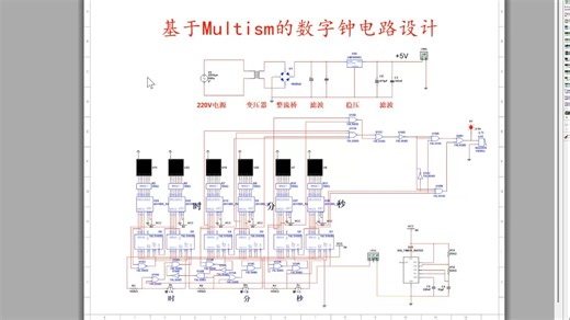 基于Multism的数字钟电路设计（具有报警功能）