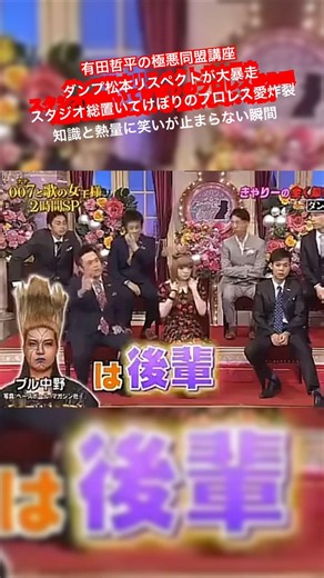 有田哲平の極悪同盟講座 ダンプ松本リスペクトが大暴走 スタジオ総置いてけぼりのプロレス愛炸裂 知識と熱量に笑いが止まらない瞬間