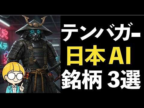 Aiming for a ten-bagger with Japanese AI-related stocks! 3 carefully selected stocks