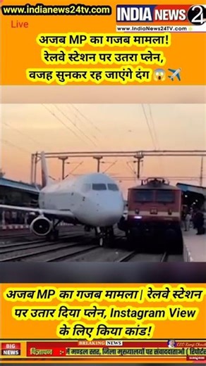 अजब MP का गजब मामला | रेलवे स्टेशन पर उतार दिया प्लेन, Instagram View के लिए किया कांड!