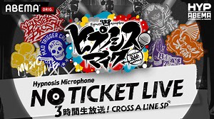 6月25日（土）夜7時より「ABEMA」で独占生放送 『ヒプノシスマイク NO TICKET LIVE 3時間生放送！ | ニュース | ABEMA TIMES