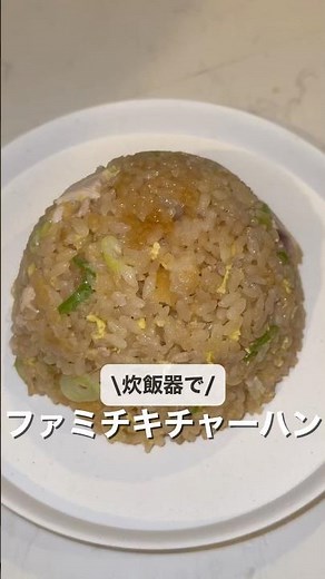 \\炊飯器で/ファミチキチャーハン