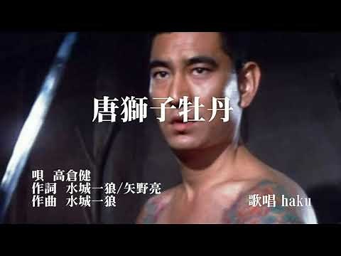唐獅子牡丹 高倉健 歌唱 haku