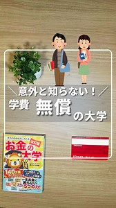 独自で奨学金制度があって無償で入学できる大学を見つけたよ。 詳しくは該当大学に確認してね。 僕と一緒にお金の勉強して、お金の悩みを解決しようね！ ✧感想を絵文字で教えてね✧ ▼フォローはこちらから @hiro_money_otok #奨学金, #大学, #教育費, #家計管理, #お金, お金の勉強, 知っておきたいお金の知識, 家計に役立つ, 家計にやさしい, お金の知識, マネーリテラシー向上 | ひろ 6000万貯めた我慢しない家計術
