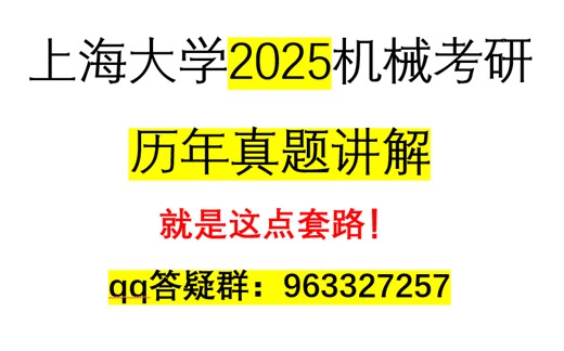 上海大学机械考研833-历年真题讲解
