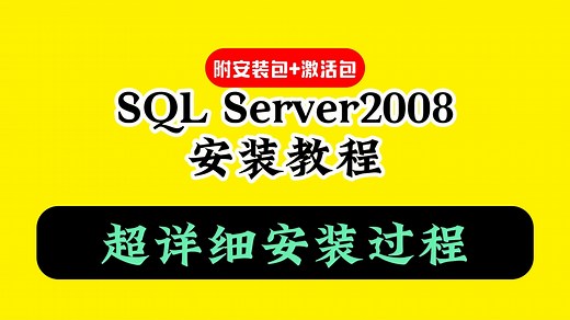 SQL Server2008下载安装教程