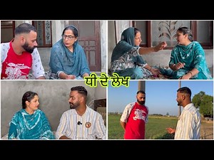 ਧੀ ਦੇ ਲੇਖ (ਭਾਗ-68) Dhee De Lekh (Part-68)