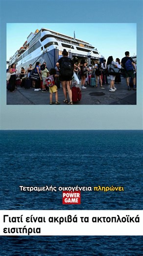 🚢 Ο ορισμός του καρτέλ: 216 ναυτιλιακές αλλά 2 ελέγχουν το 60% Το πιο ακριβό ταξίδι στην Ελλάδα δεν είναι το Παρίσι-Νέα Υόρκη. Είναι το Ηράκλειο-Πειραιάς Οι Κρητικοί πληρώνουν πιο ακριβά τη θάλασσα απ' ό,τι οι περισσότεροι Ευρωπαίοι ένα αεροπορικό εισιτήριο ✈ Tην ίδια ώρα, η Επιτροπή Ανταγωνισμού επιβεβαιώνει καρτέλ στην ακτοπλοΐα. Η Κρήτη δεν είναι άγονη γραμμή. Είναι νησί που ενώνει, παράγει και ταξιδεύει ⚓ #Κρήτη #Ακτοπλοΐα #Καρτέλ #Ηράκλειο #Πειραιάς #ΜεταφορικόΙσοδύναμο | Χάρης Μαμουλάκης