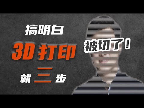 建模-切片-打印，三步掌握3D打印核心技术