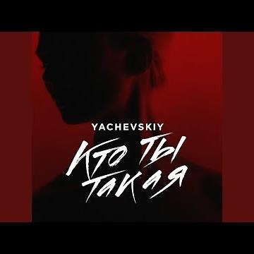 Кто ты такая