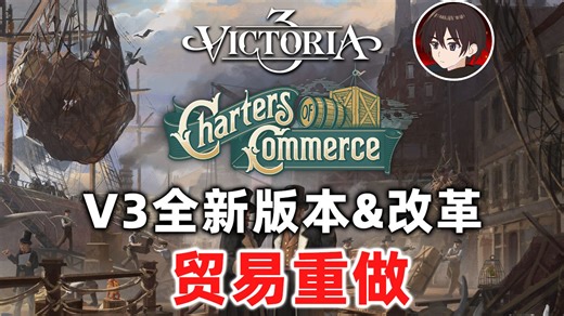 【维多利亚3】推翻重来！| 1.9版本新版本&大型DLC商业特许前瞻