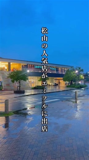 松山の新しいグルメスポット：エミフル松前
