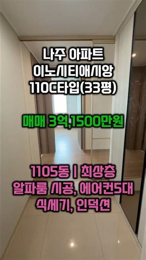 [실매물] 나주 이노시티애시앙 110C타입(33평) 탑층 매매 | 하늘채부동산