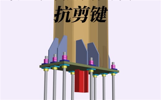 钢结构柱脚什么时候需要设置抗剪键