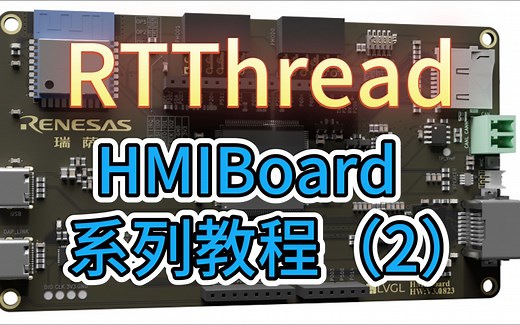 RTThread官方开发板HMIBoard教程2-原理图与Demo