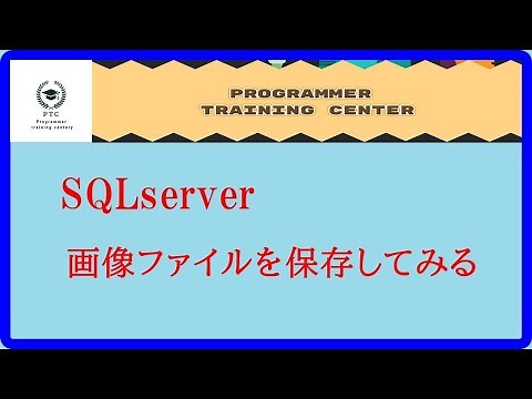 SQLserverに画像ファイルを保存してみる