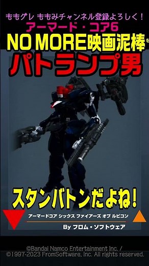 【ACVI】パトランプ男 参戦！ NO MORE 映画泥棒！ #アーマードコア6 #AC6 #異形頭萌え