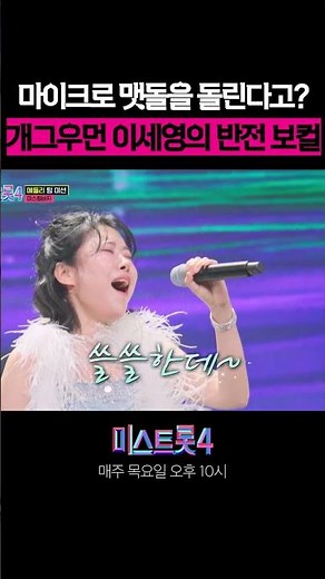 Comedian Lee Se-young's surprising vocals, turning the microphone into a grindstone🎤😲#MissTrot4