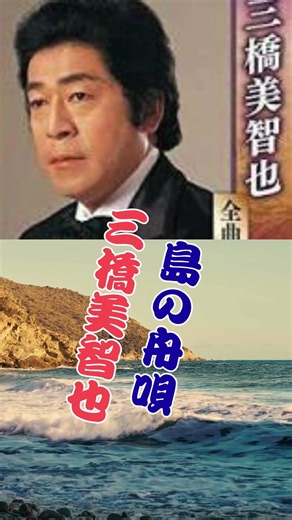 島の舟唄.....三橋美智也 #バズれ #60歳代 #昭和歌謡カバー