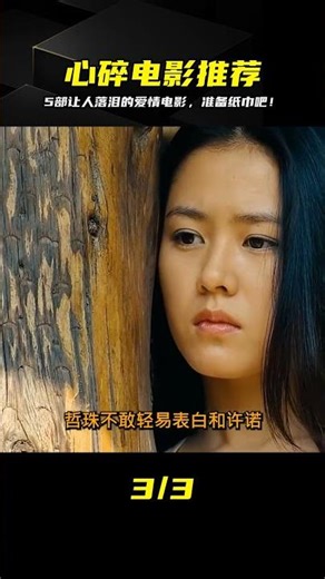 5部愛情電影，讓你哭成淚人，痛徹心扉，不拿紙巾吧？ #电影 #电影解说 #影视 #影视解说 #剧情