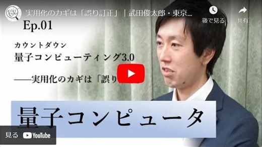 カウントダウン「量子コンピューティング3.0」――実用化のカギは「誤り訂正」｜武田俊太郎・東京大学大学院工学系研究科准教授（1）：関瑶子 | ポイント・アルファ | 新潮社　Foresight(フォーサイト) | 会員制国際情報サイト