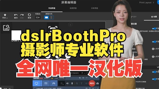 DSLR Booth Pro 7.48 唯一简体中文汉化版——被摄影师吹爆的一款专业软件