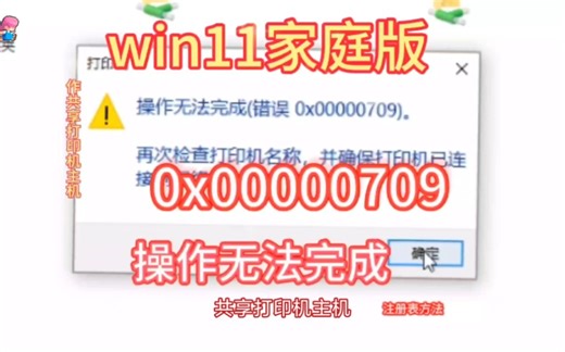 共享打印机0x00000709错误代码win11家庭版系统作为共享打印机主机客户机连接出现0x00000709错误操作无法完成，不卸载更新，不替换文件