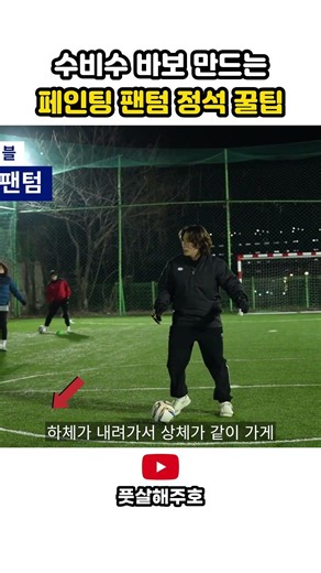 Pro Tips for the Perfect Phantom Dribble to Break Ankles #FutsalNationalTeam #KimJooHo #football