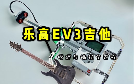 【乐高EV3】吉他搭建与编程全过程