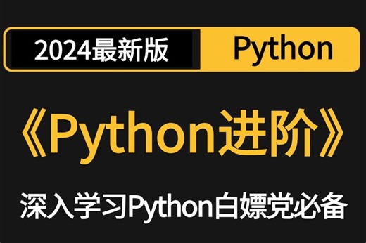 【2024最新】彻底搞定【python编程】面向对象 网络编程 进程线程，保姆级教学！纯干货无废话，手把手教学！不看后悔一辈子！