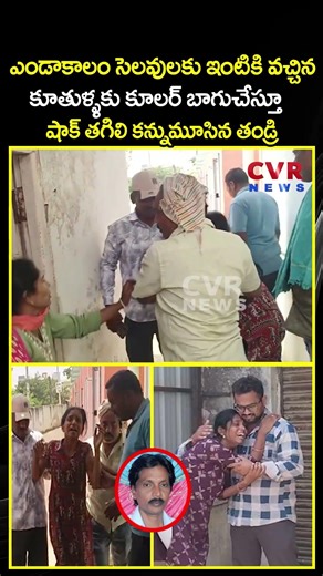 ఎండాకాలం సెలవులకు ఇంటికి వచ్చిన కూతుళ్ళకు కూలర్ బాగుచేస్తూ షాక్ తగిలి కన్నుమూసిన తండ్రి | CVR NEWS