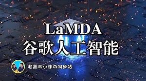 【搬运·老高与小茉】揭秘LaMDA觉醒：谷歌人工智能的惊人发现与伦理争议！
