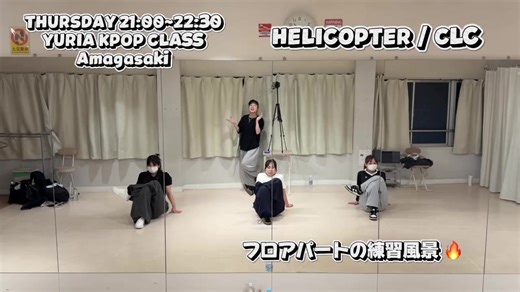 HELICOPTER 短いけどフロアパートもあったりで、少し心配してましたが全然大丈夫そう!!😳 まだまだ伸びしろを感じるので発表会までにどれだけ仕上げれるか楽しみ!!❤️‍🔥 #尼崎ダンススタジオ #CLC #HELICOPTER #씨엘씨