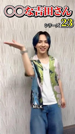 ㊗️20万再生【M!LK】◯◯な吉田さんシリーズ part23 #milk #吉田仁人 #佐野勇斗 #塩﨑太智 #曽野舜太 #山中柔太朗 #ミルク #みるく