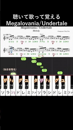 入門#Megalovania イントロ#きくだけで弾ける#Undertale#short#音感トレーニング#メロディ音名唱#piano#ピアノ初心者#簡単ピアノ#聴いて覚える楽譜#歌って覚える楽譜