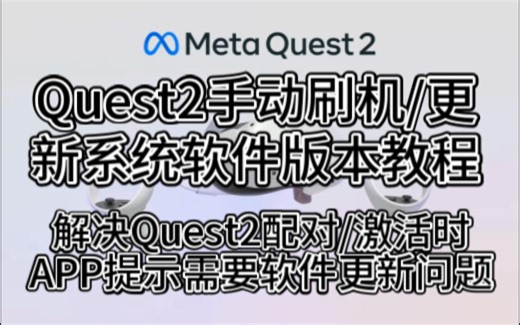 Quest2手动刷机/更新升级系统软件版本教程，解决Quest2配对/激活时APP提示需要软件更新问题