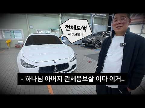 I commissioned a 10 million won full repaint on an 8.5 million won Maserati.. (feat. Ghibli)