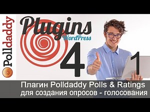 Урок 36-1. Плагин Polldaddy Polls & Ratings. Предисловие. Зачем на блоге WordPress нужны опросы.