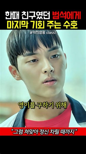 수호가 준 마지막 기회 날려버린 범석 #약한영웅class1 #홍경