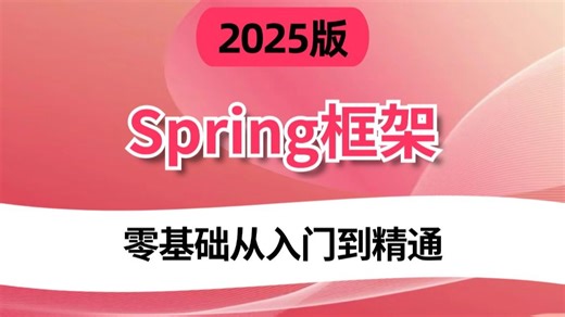 这绝对是B站讲的最好的Spring教程（全套完整版），7天学会spring6框架和底层源码，让你面试少走99%弯路！