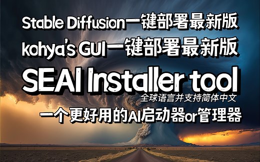 强大！一键部署stable diffusion、Kohya's GUI最新版，lora、loha强力推荐Super Easy AI Installer Tool