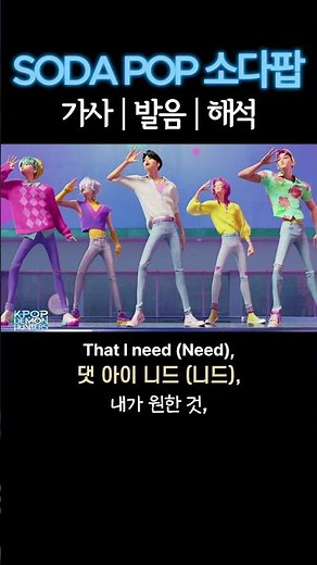 SODA POP 소다팝 가사│발음│해석 😎 케이팝데몬헌터스 사자보이즈 [Lyrics]